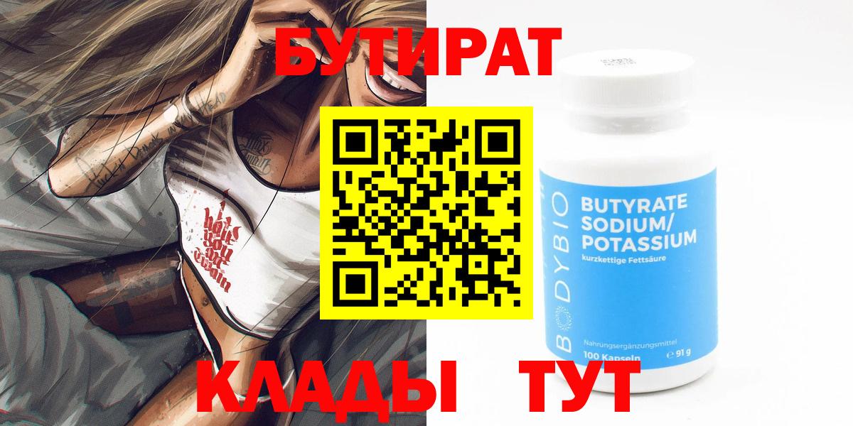БУТИРАТ бутик  Вход с VPN  Сафоново 