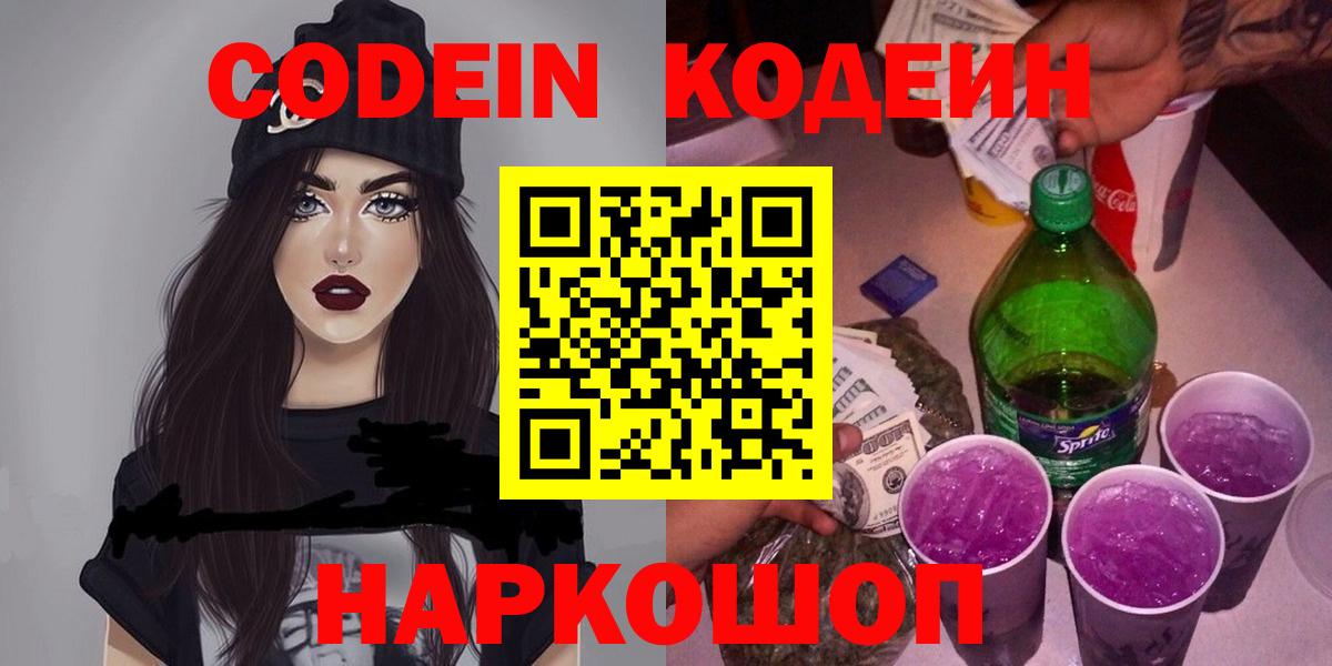 Кодеин напиток Lean (лин)  Вход с VPN  Сафоново  Кодеиновый сироп Lean Purple Drank 